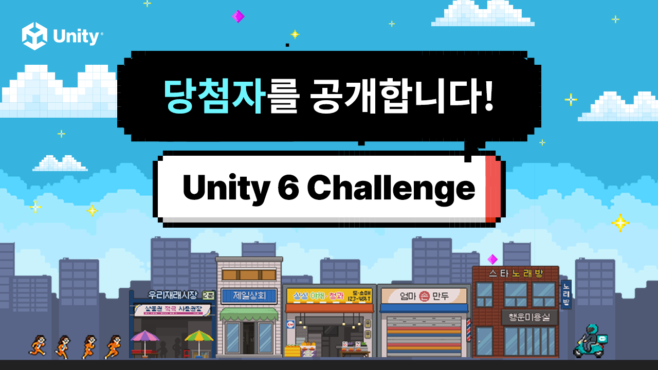 Unity 6 Challenge 당첨자를 공개합니다! | 유니티스퀘어