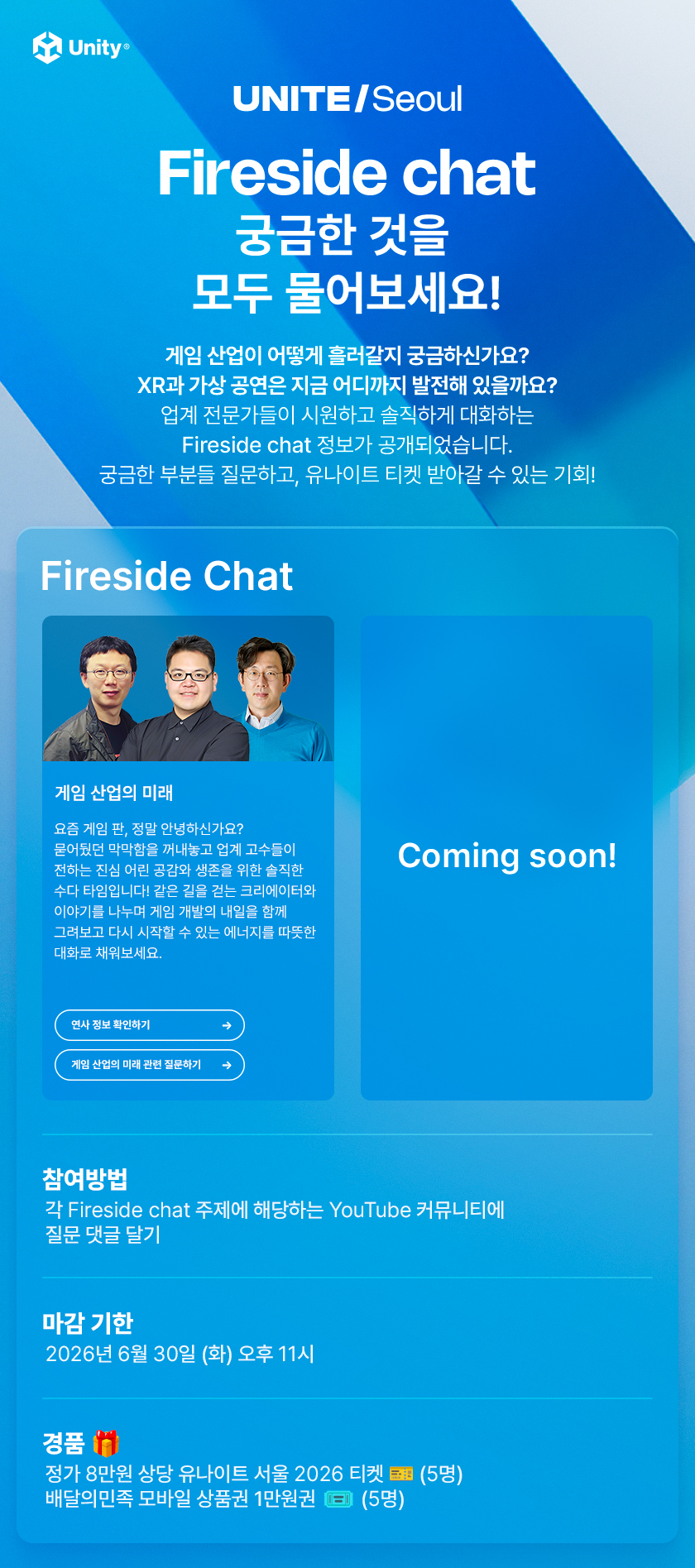Unity UNITE/Seoul Fireside chat 행사 홍보 이미지, 궁금한 것을 모두 물어보세요 문구와 게임 산업 XR 토크 정보, 패널 사진과 coming soon 섹션 포함